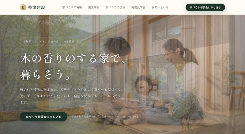 工務店のLPサンプル(パソコン表示)