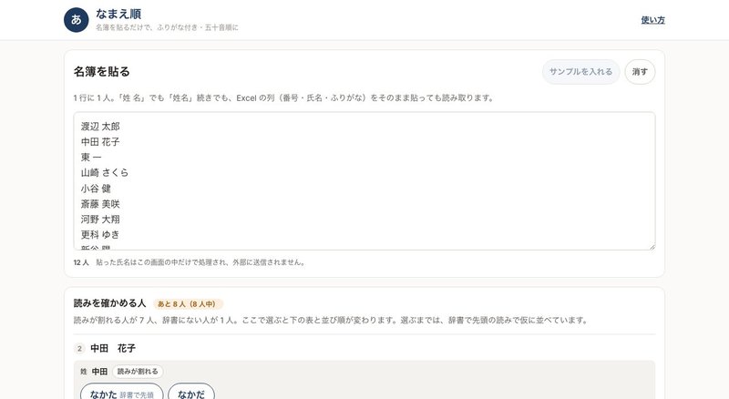 名簿を五十音順に並べるWebツール「なまえ順」(パソコン表示)