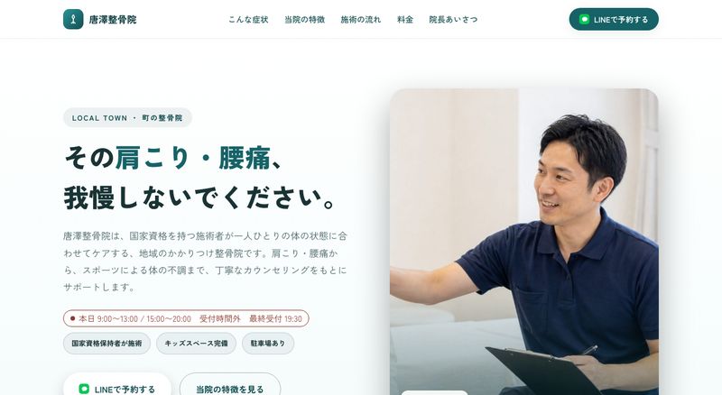 整骨院のLPサンプル(パソコン表示)