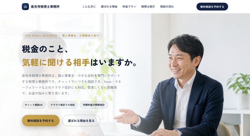 税理士事務所のLPサンプル(パソコン表示)